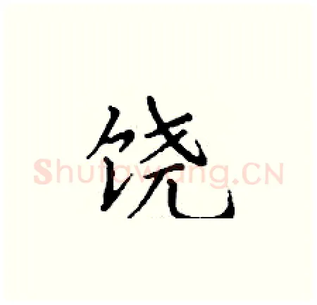 饶硬笔楷书写法,摘自丁谦硬笔书法字帖