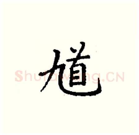 馗硬笔楷书写法,摘自丁谦硬笔书法字帖