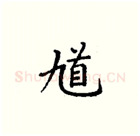 馗硬笔楷书写法,摘自丁谦硬笔书法字帖