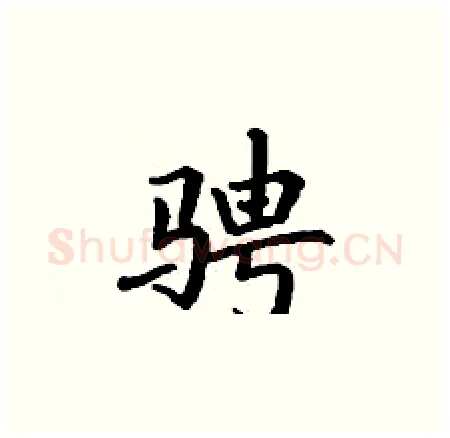 骋硬笔楷书写法,摘自丁谦硬笔书法字帖