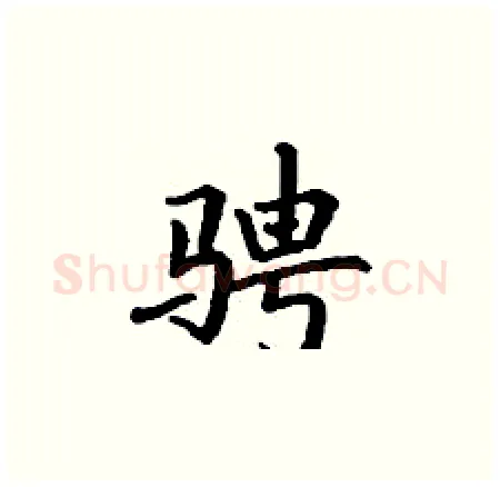 骋硬笔楷书写法,摘自丁谦硬笔书法字帖