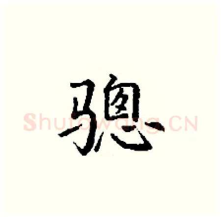 骢硬笔楷书写法,摘自丁谦硬笔书法字帖