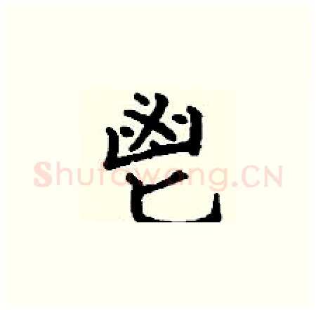 鬯硬笔楷书写法,摘自丁谦硬笔书法字帖