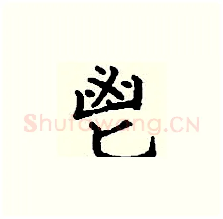 鬯硬笔楷书写法,摘自丁谦硬笔书法字帖