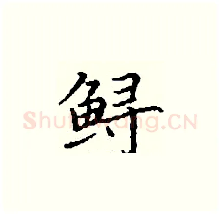 鲟硬笔楷书写法,摘自丁谦硬笔书法字帖