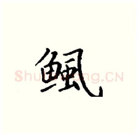 鲺硬笔楷书写法,摘自丁谦硬笔书法字帖