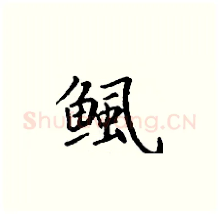 鲺硬笔楷书写法,摘自丁谦硬笔书法字帖