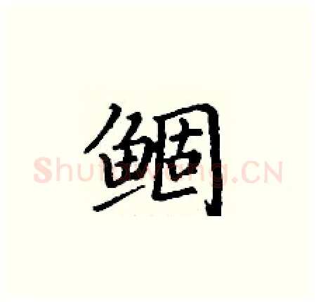 鲴硬笔楷书写法,摘自丁谦硬笔书法字帖