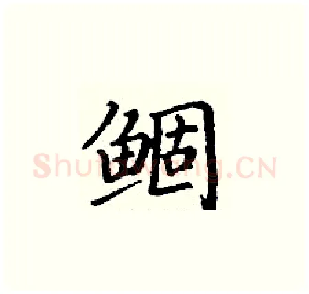 鲴硬笔楷书写法,摘自丁谦硬笔书法字帖
