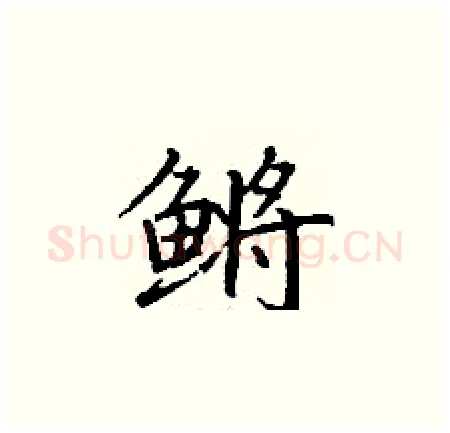 鳉硬笔楷书写法,摘自丁谦硬笔书法字帖