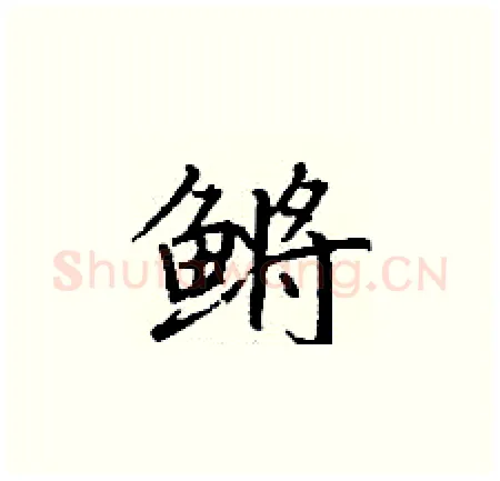 鳉硬笔楷书写法,摘自丁谦硬笔书法字帖