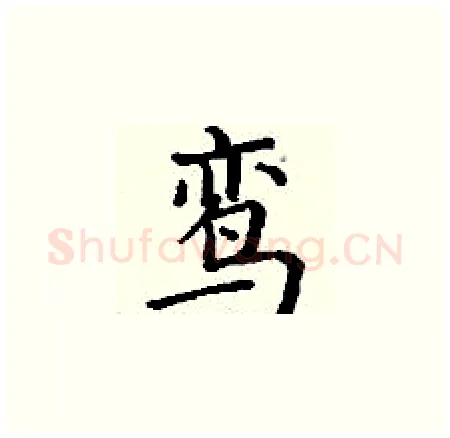 鸾硬笔楷书写法,摘自丁谦硬笔书法字帖