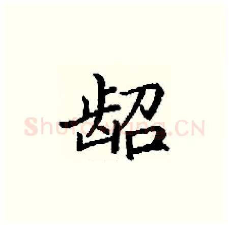 龆硬笔楷书写法,摘自丁谦硬笔书法字帖