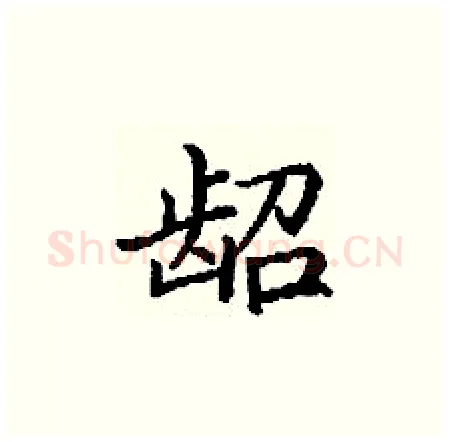 龆硬笔楷书写法,摘自丁谦硬笔书法字帖