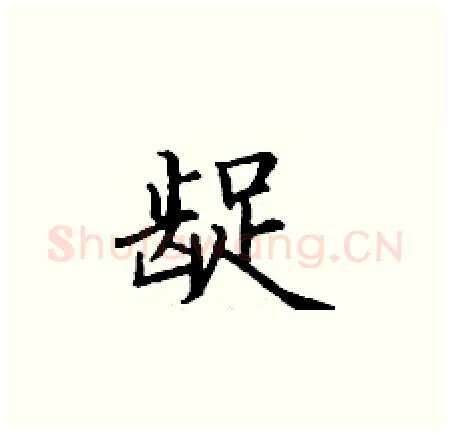 龊硬笔楷书写法,摘自丁谦硬笔书法字帖