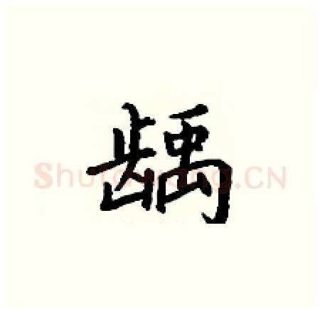 龋硬笔楷书写法,摘自丁谦硬笔书法字帖