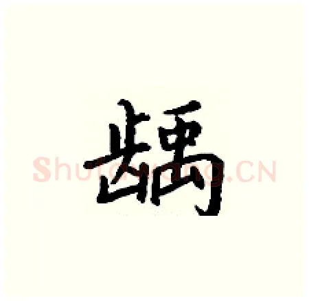 龋硬笔楷书写法,摘自丁谦硬笔书法字帖