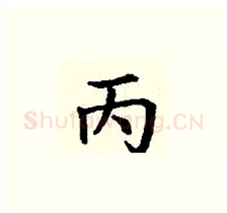 丙硬笔楷书写法,摘自丁谦硬笔书法字帖