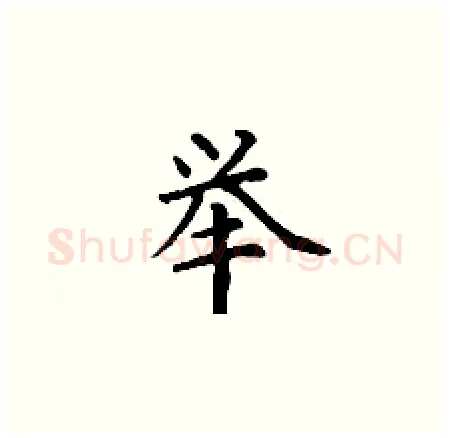 举硬笔楷书写法,摘自丁谦硬笔书法字帖