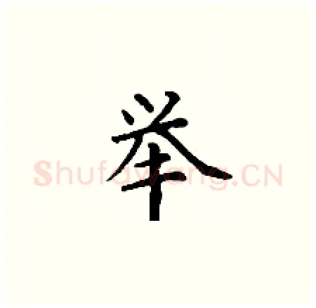 举硬笔楷书写法,摘自丁谦硬笔书法字帖