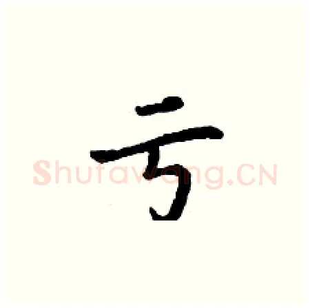 亏硬笔楷书写法,摘自丁谦硬笔书法字帖