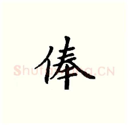 俸硬笔楷书写法,摘自丁谦硬笔书法字帖