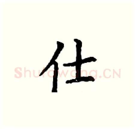仕硬笔楷书写法,摘自丁谦硬笔书法字帖