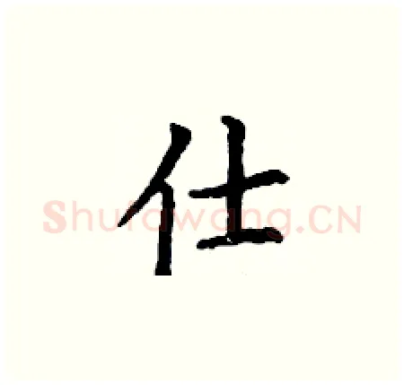 仕硬笔楷书写法,摘自丁谦硬笔书法字帖