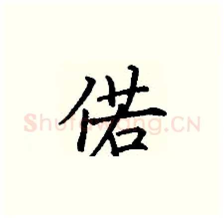 偌硬笔楷书写法,摘自丁谦硬笔书法字帖