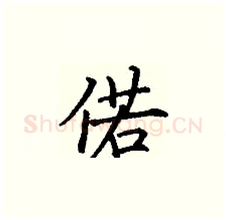 偌硬笔楷书写法,摘自丁谦硬笔书法字帖