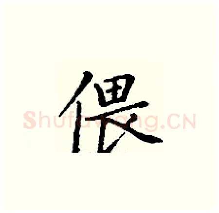 偎硬笔楷书写法,摘自丁谦硬笔书法字帖