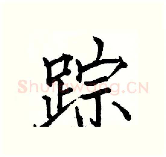 踪硬笔楷书写法,摘自骆恒光硬笔书法字帖