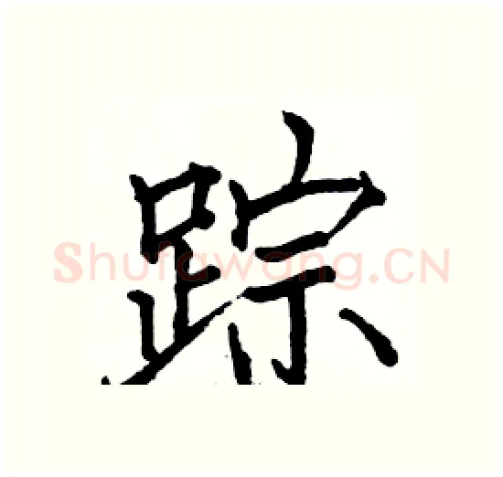 踪硬笔楷书写法,摘自骆恒光硬笔书法字帖