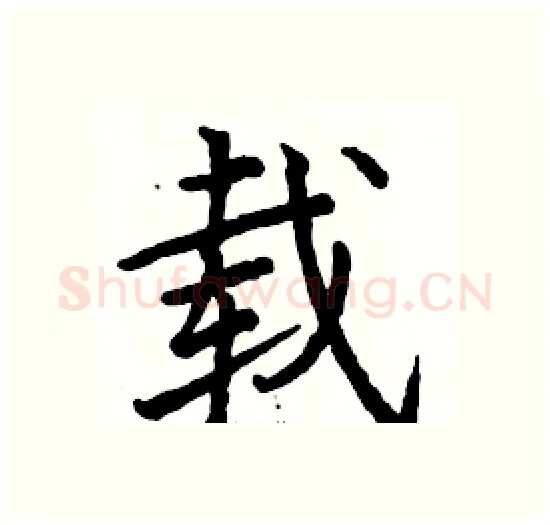 载硬笔楷书写法,摘自骆恒光硬笔书法字帖