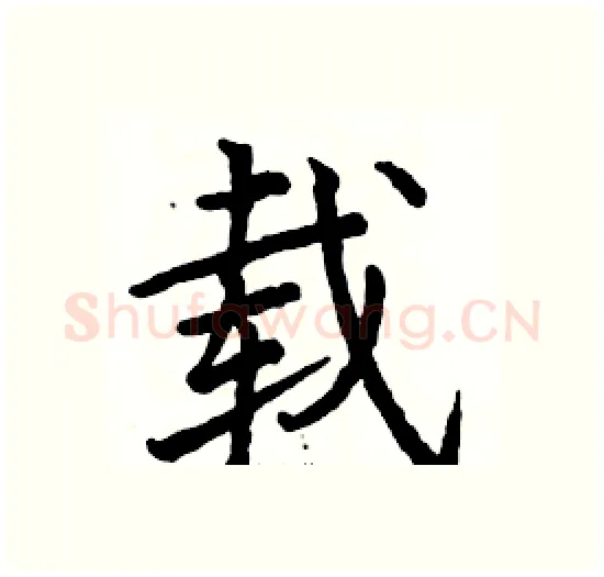 载硬笔楷书写法,摘自骆恒光硬笔书法字帖