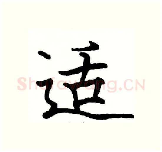 适硬笔楷书写法,摘自骆恒光硬笔书法字帖