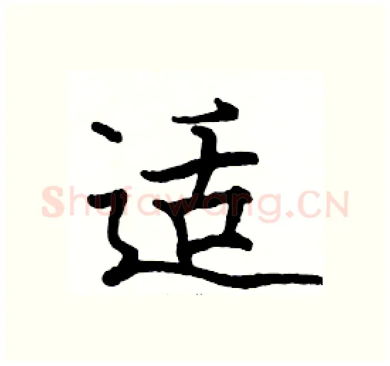 适硬笔楷书写法,摘自骆恒光硬笔书法字帖