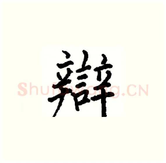 辯硬笔楷书写法,摘自骆恒光硬笔书法字帖