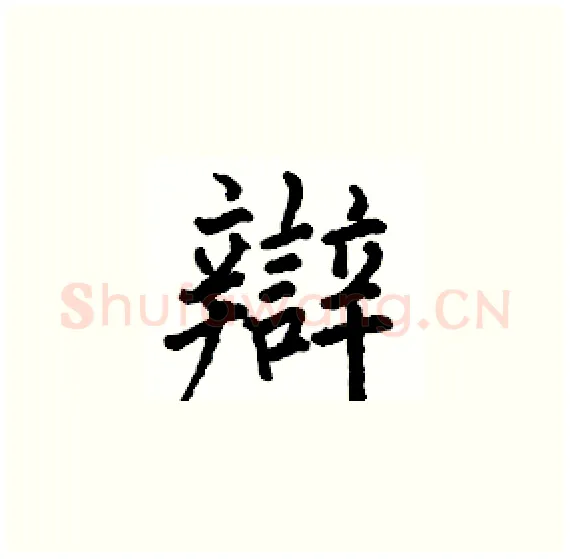 辯硬笔楷书写法,摘自骆恒光硬笔书法字帖