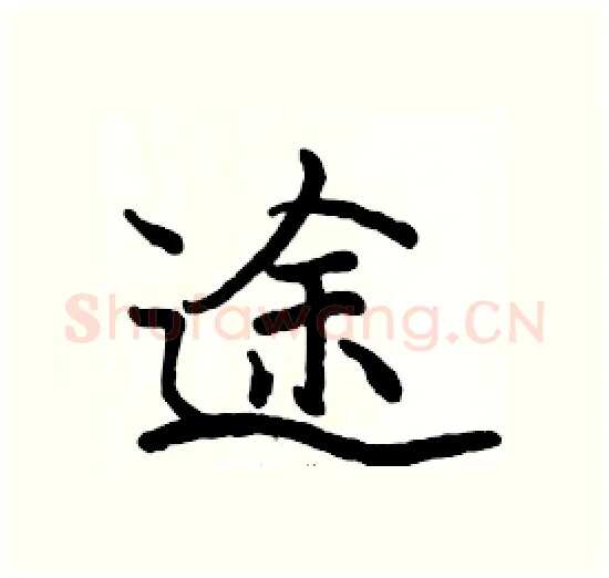 途硬笔楷书写法,摘自骆恒光硬笔书法字帖
