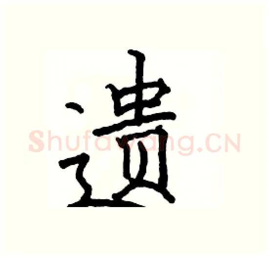 遗硬笔楷书写法,摘自骆恒光硬笔书法字帖