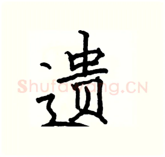 遗硬笔楷书写法,摘自骆恒光硬笔书法字帖