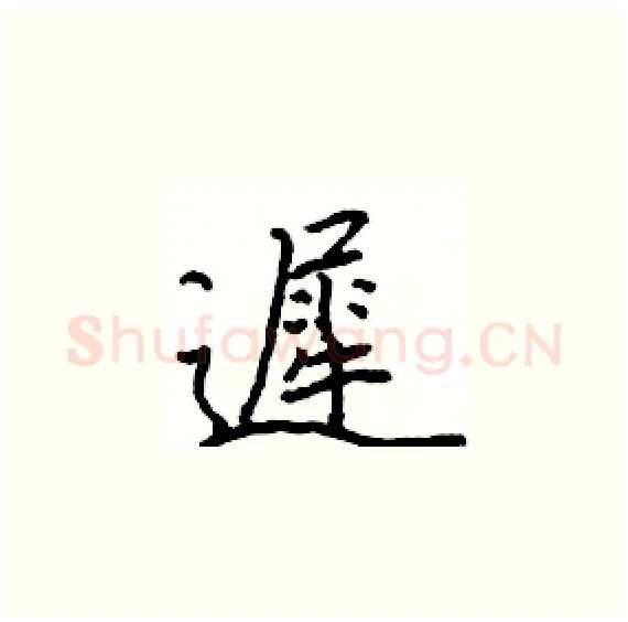 遲硬笔楷书写法,摘自骆恒光硬笔书法字帖