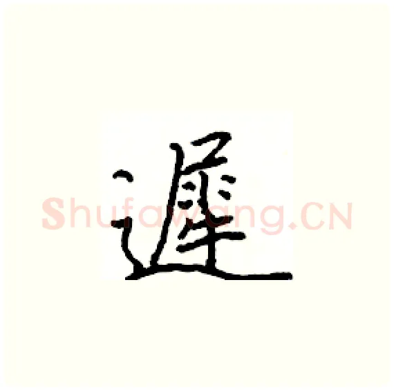 遲硬笔楷书写法,摘自骆恒光硬笔书法字帖