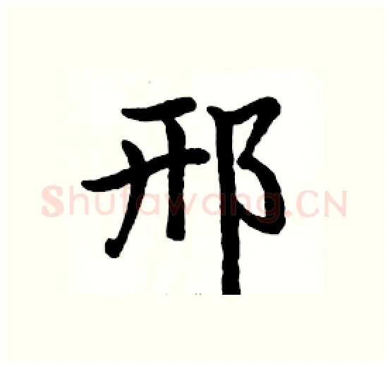 邢硬笔楷书写法,摘自骆恒光硬笔书法字帖