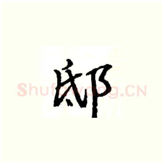 邸硬笔楷书写法,摘自骆恒光硬笔书法字帖