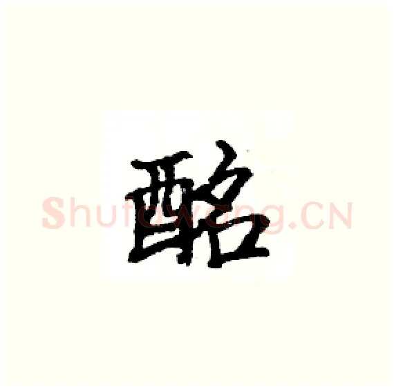 酩硬笔楷书写法,摘自骆恒光硬笔书法字帖