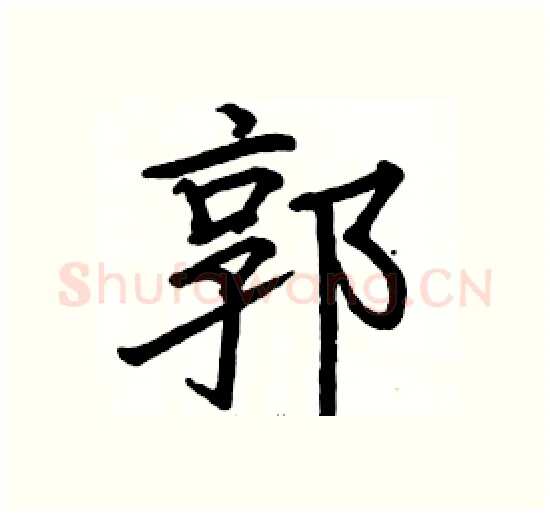 郭硬笔楷书写法,摘自骆恒光硬笔书法字帖