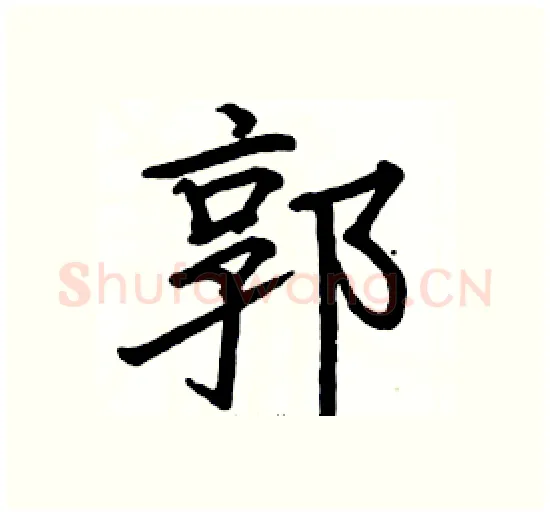 郭硬笔楷书写法,摘自骆恒光硬笔书法字帖