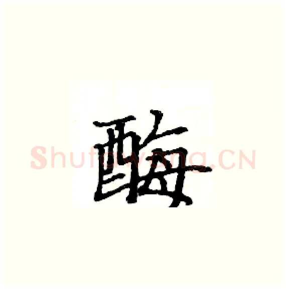 酶硬笔楷书写法,摘自骆恒光硬笔书法字帖